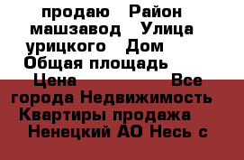 продаю › Район ­ машзавод › Улица ­ урицкого › Дом ­ 34 › Общая площадь ­ 78 › Цена ­ 2 100 000 - Все города Недвижимость » Квартиры продажа   . Ненецкий АО,Несь с.